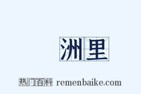 滿洲里是什么意思的图片